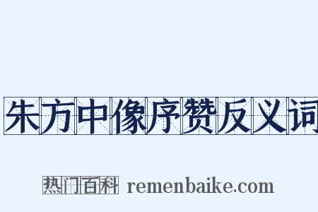 朱方中像序赞反义词是什么意思的图片